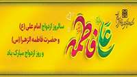سالروز ازدواج حضرت علی و حضرت فاطمه